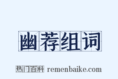 幽荐组词是什么意思的图片